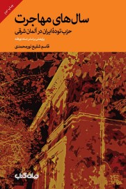 کتاب سالهای مهاجرت